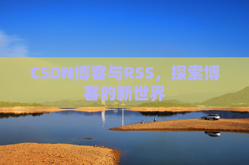CSDN博客与RSS，探索博客的新世界