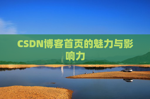CSDN博客首页的魅力与影响力
