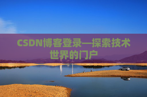 CSDN博客登录—探索技术世界的门户