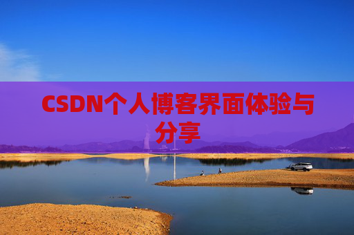 CSDN个人博客界面体验与分享