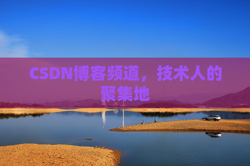 CSDN博客频道,技术人的聚集地