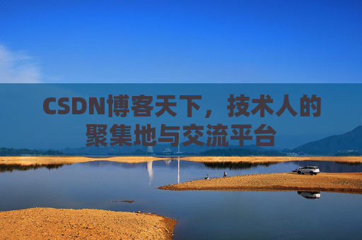 CSDN博客天下，技术人的聚集地与交流平台