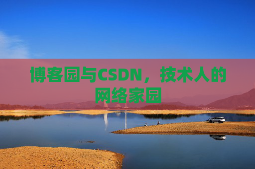 博客园与CSDN，技术人的网络家园