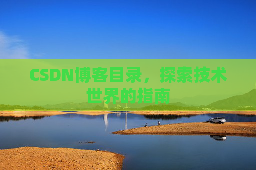 CSDN博客目录，探索技术世界的指南