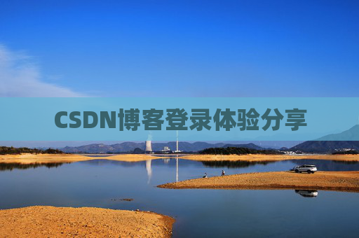 CSDN博客登录体验分享